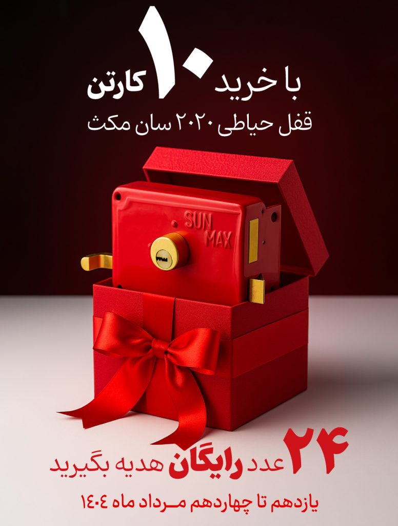تخفیف قفل 2020